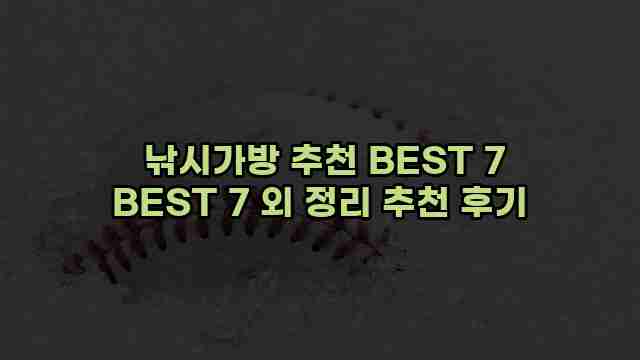  낚시가방 추천 BEST 7 BEST 7 외 정리 추천 후기