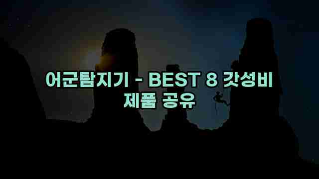 어군탐지기 - BEST 8 갓성비 제품 공유