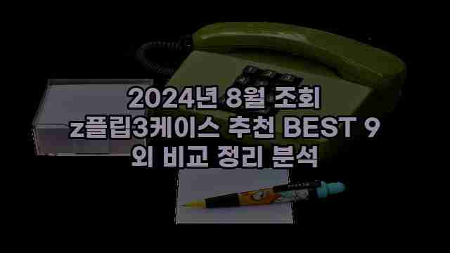 2024년 8월 조회 z플립3케이스 추천 BEST 9 외 비교 정리 분석