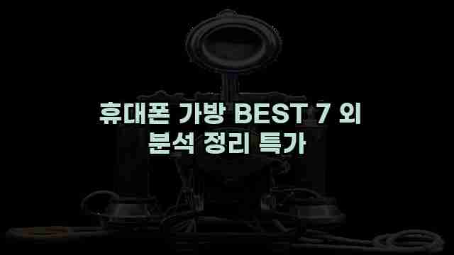  휴대폰 가방 BEST 7 외 분석 정리 특가