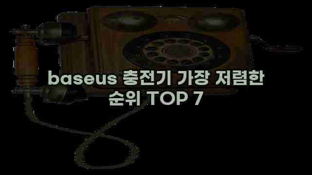 baseus 충전기 가장 저렴한 순위 TOP 7