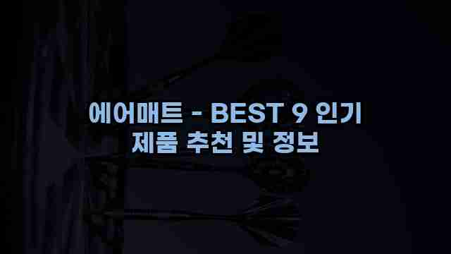 에어매트 - BEST 9 인기 제품 추천 및 정보