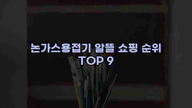 논가스용접기 알뜰 쇼핑 순위 TOP 9