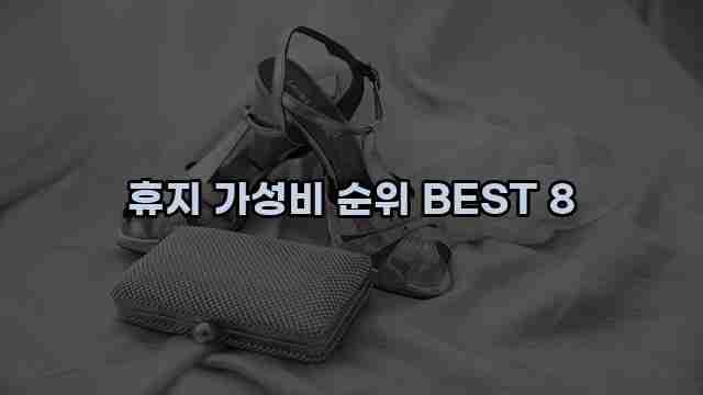 휴지 가성비 순위 BEST 8