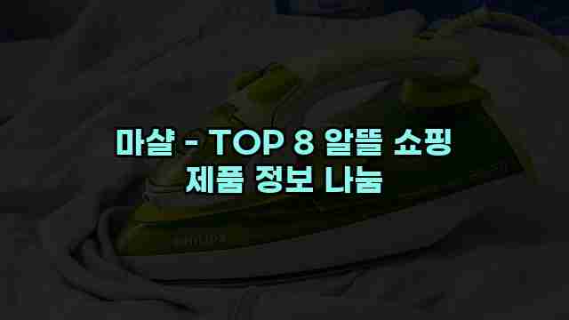 마샬 - TOP 8 알뜰 쇼핑 제품 정보 나눔