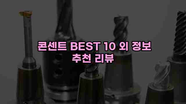  콘센트 BEST 10 외 정보 추천 리뷰