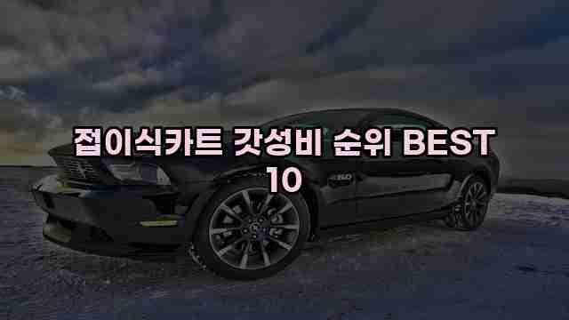 접이식카트 갓성비 순위 BEST 10