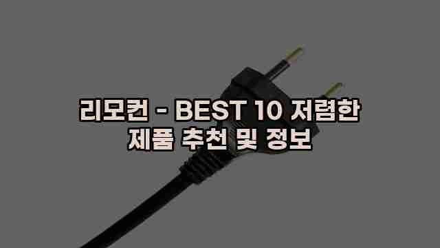 리모컨 - BEST 10 저렴한 제품 추천 및 정보