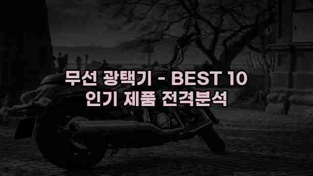 무선 광택기 - BEST 10 인기 제품 전격분석