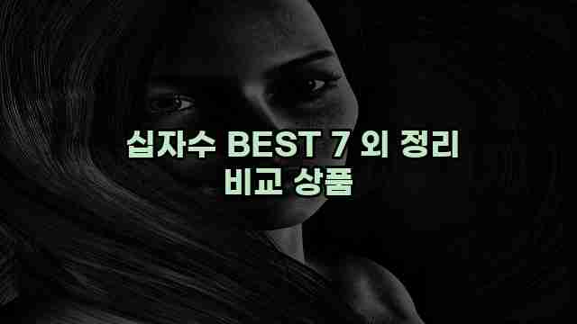  십자수 BEST 7 외 정리 비교 상품