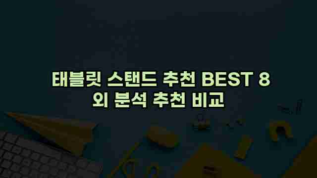  태블릿 스탠드 추천 BEST 8 외 분석 추천 비교