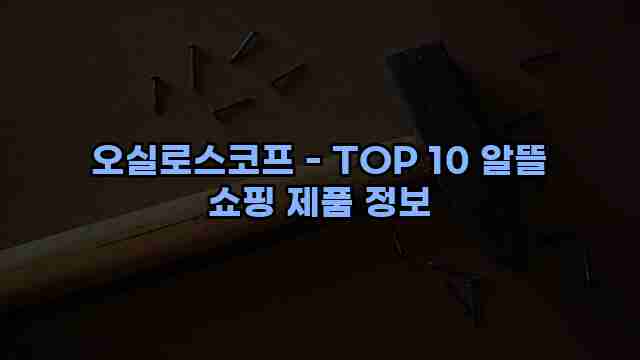 오실로스코프 - TOP 10 알뜰 쇼핑 제품 정보