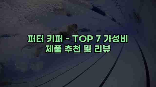 퍼터 키퍼 - TOP 7 가성비 제품 추천 및 리뷰