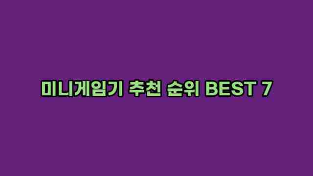 미니게임기 추천 순위 BEST 7