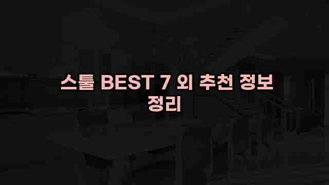  스툴 BEST 7 외 추천 정보 정리