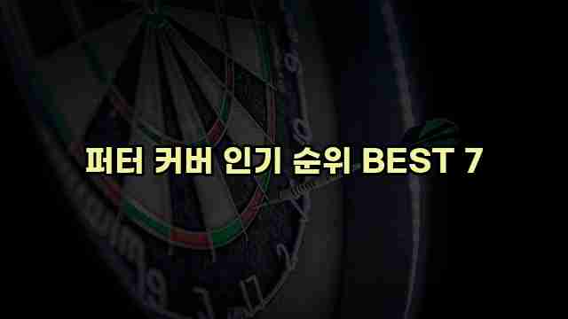 퍼터 커버 인기 순위 BEST 7