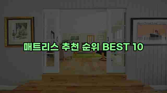 매트리스 추천 순위 BEST 10