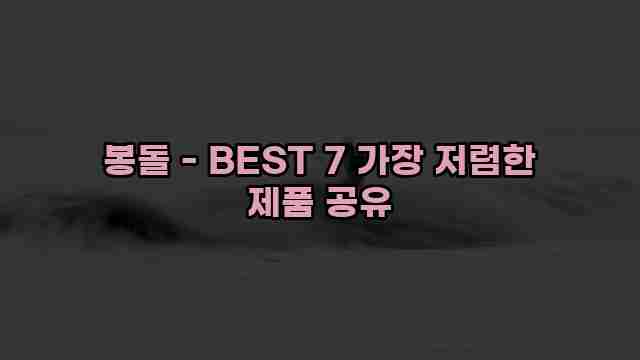 봉돌 - BEST 7 가장 저렴한 제품 공유