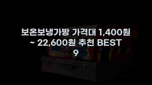 보온보냉가방 가격대 1,400원 ~ 22,600원 추천 BEST 9