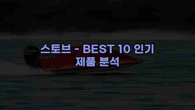 스토브 - BEST 10 인기 제품 분석