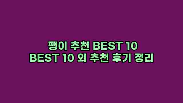  팽이 추천 BEST 10 BEST 10 외 추천 후기 정리