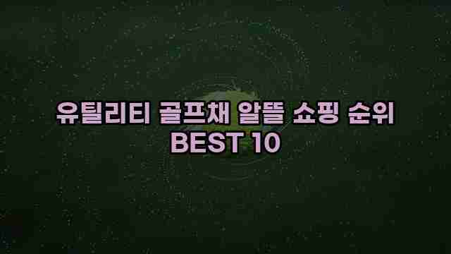 유틸리티 골프채 알뜰 쇼핑 순위 BEST 10