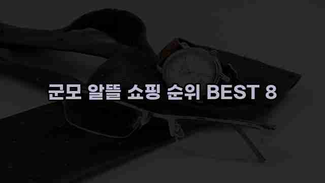 군모 알뜰 쇼핑 순위 BEST 8