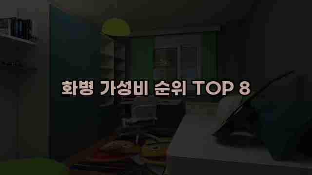 화병 가성비 순위 TOP 8