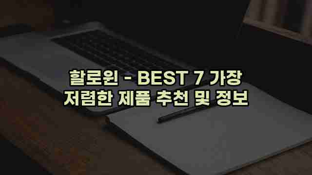 할로윈 - BEST 7 가장 저렴한 제품 추천 및 정보