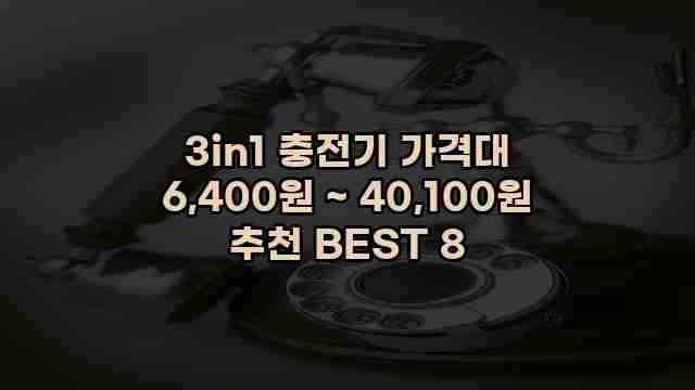 3in1 충전기 가격대 6,400원 ~ 40,100원 추천 BEST 8