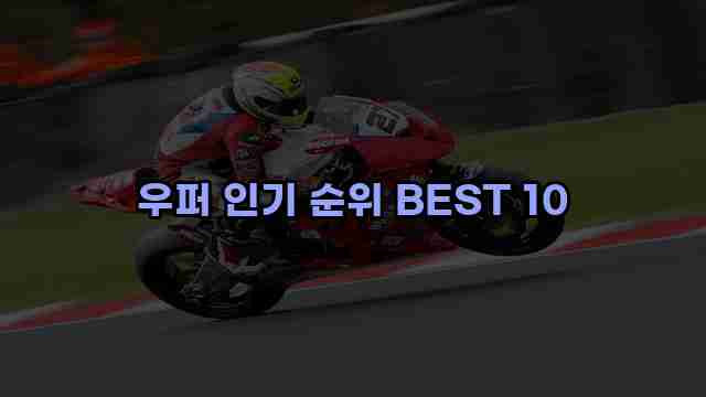 우퍼 인기 순위 BEST 10