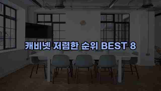 캐비넷 저렴한 순위 BEST 8