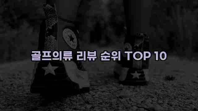 골프의류 리뷰 순위 TOP 10