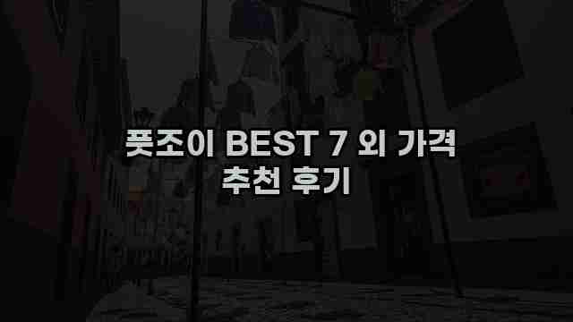  풋조이 BEST 7 외 가격 추천 후기