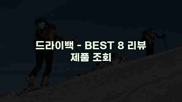 드라이백 - BEST 8 리뷰 제품 조회