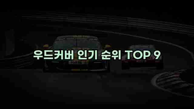 우드커버 인기 순위 TOP 9