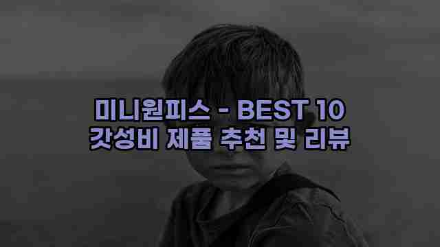 미니원피스 - BEST 10 갓성비 제품 추천 및 리뷰