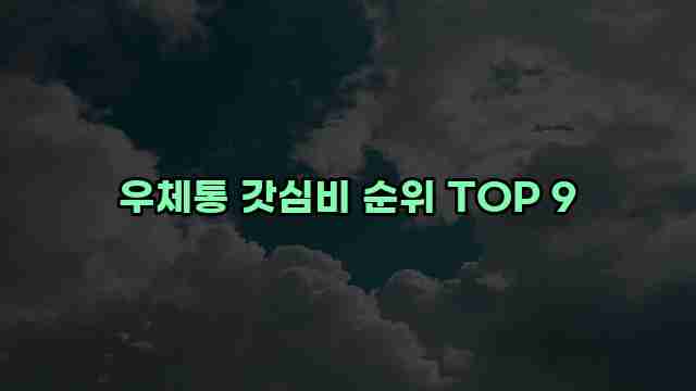 우체통 갓심비 순위 TOP 9