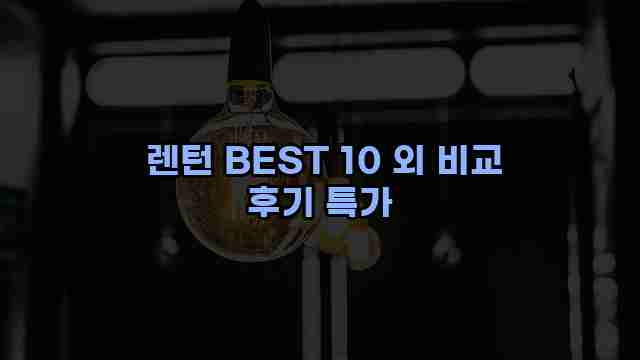  렌턴 BEST 10 외 비교 후기 특가