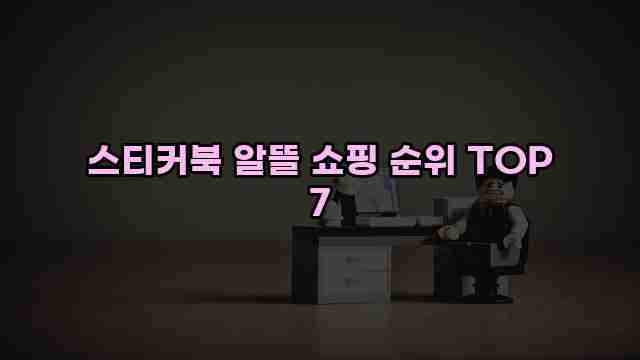 스티커북 알뜰 쇼핑 순위 TOP 7