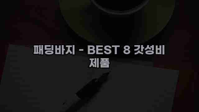 패딩바지 - BEST 8 갓성비 제품 