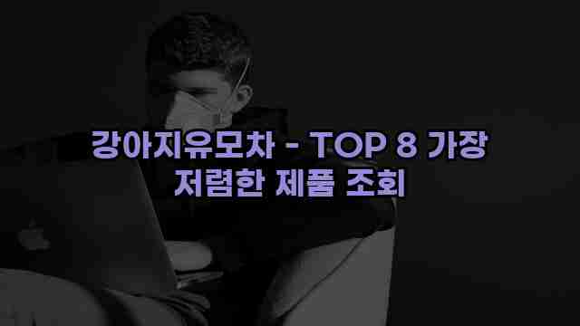 강아지유모차 - TOP 8 가장 저렴한 제품 조회