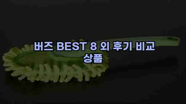  버즈 BEST 8 외 후기 비교 상품