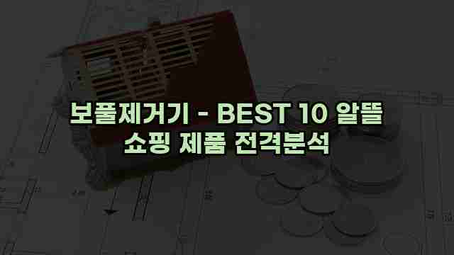 보풀제거기 - BEST 10 알뜰 쇼핑 제품 전격분석