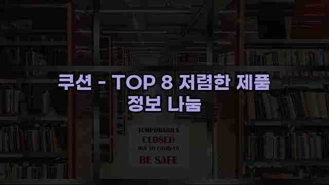 쿠션 - TOP 8 저렴한 제품 정보 나눔