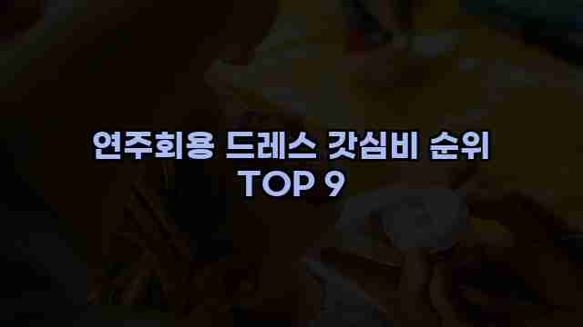 연주회용 드레스 갓심비 순위 TOP 9 1 1 연주회용 드레스 갓심비 순위 TOP 9