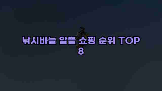 낚시바늘 알뜰 쇼핑 순위 TOP 8