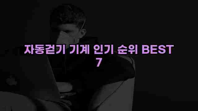 자동걷기 기계 인기 순위 BEST 7