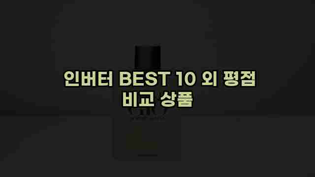  인버터 BEST 10 외 평점 비교 상품