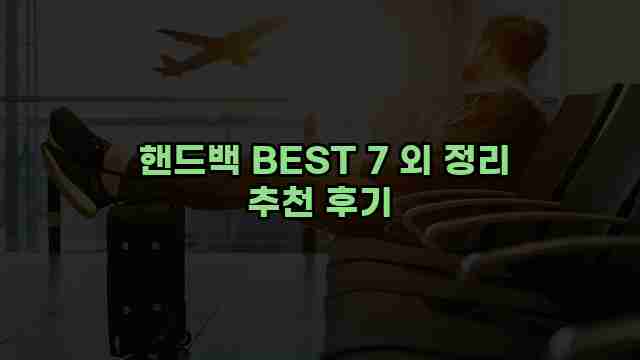  핸드백 BEST 7 외 정리 추천 후기